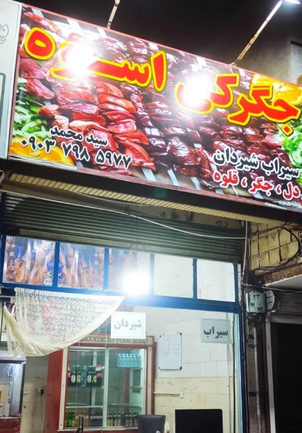 جگرکی اسوه قم
