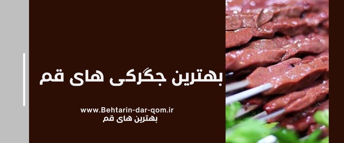 بهترین جگرکی های قم