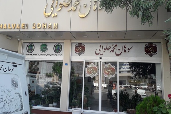 سوهان محمد حلوایی قم