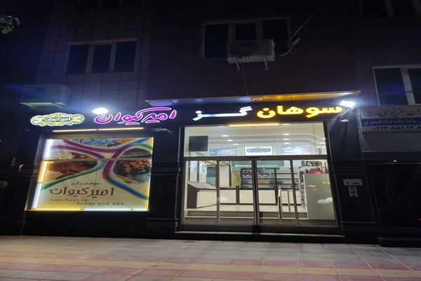 سوهان امیر کیوان قم