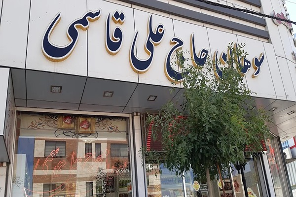 سوهان حاج علی قاسمی قم