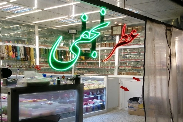 عطر نجفی قم