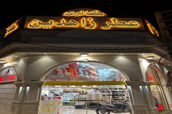 عطر زاهدین قم