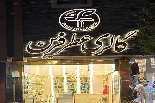 عطر فرین قم