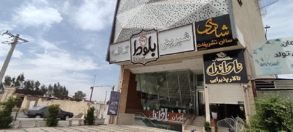 قنادی بلوط قم