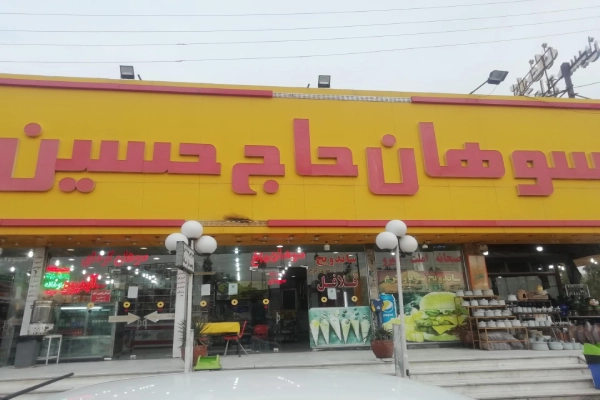 سوهان پسران حاج حسین سوهانی قم