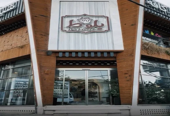 شیرینی فروشی بلوط قم