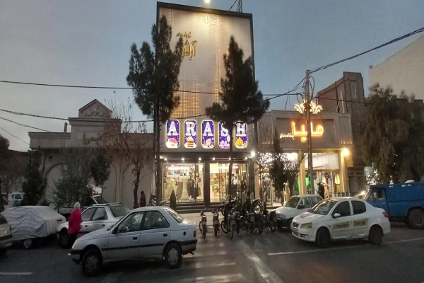 شیرینی فروشی آرش قم