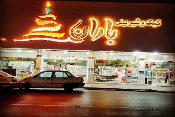 شیرینی فروشی باران قم