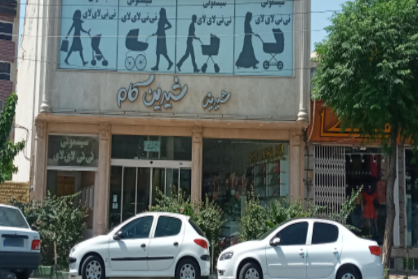 شیرینی فروشی شیرین کام قم