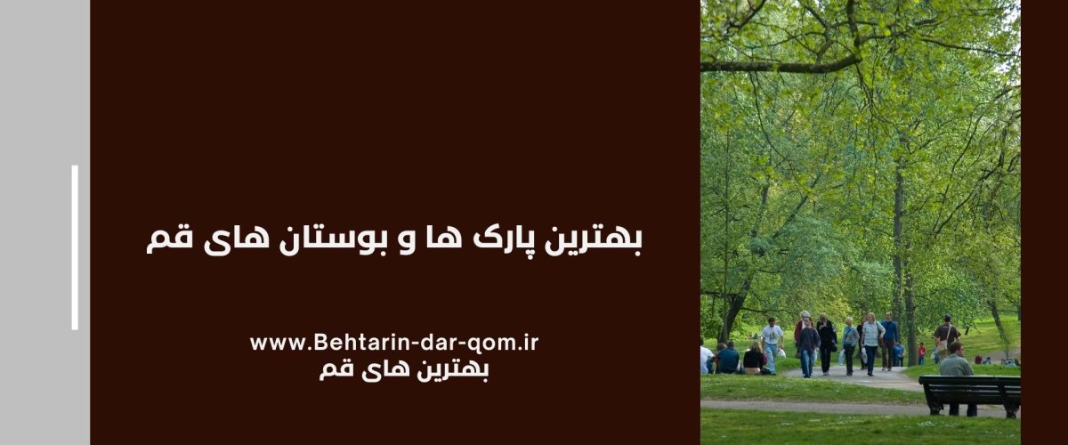 بهترین پارک های قم