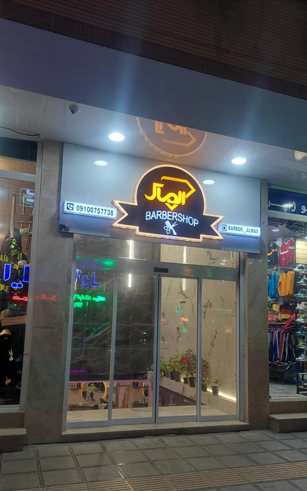 آرایشگاه مردانه الماس قم