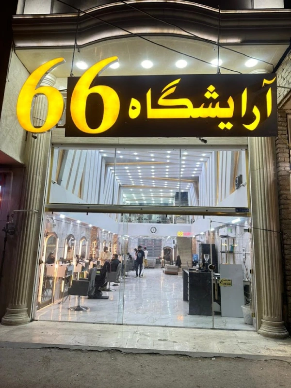 آرایشگاه 66 قم