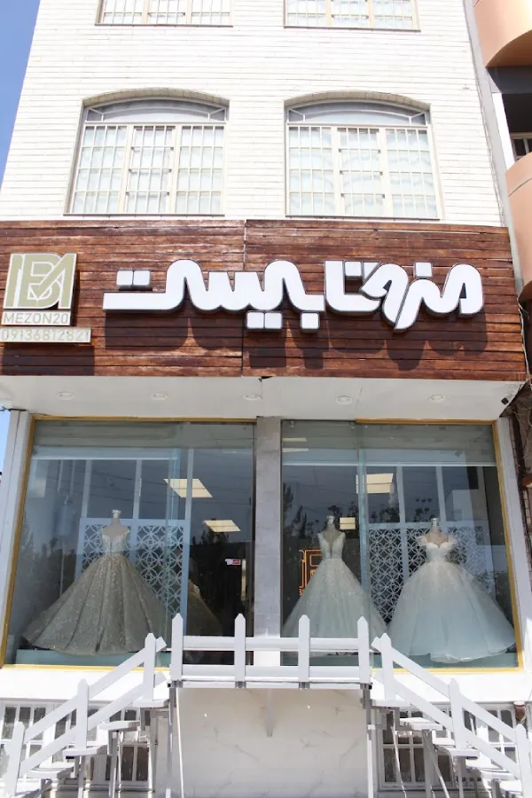 مزون لباس عروس بیست قم