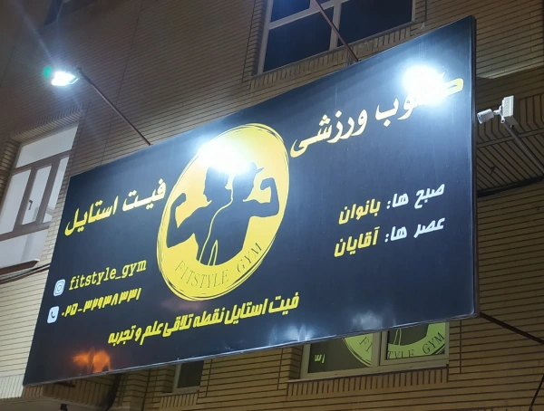 باشگاه بدنسازی فیت استایل قم