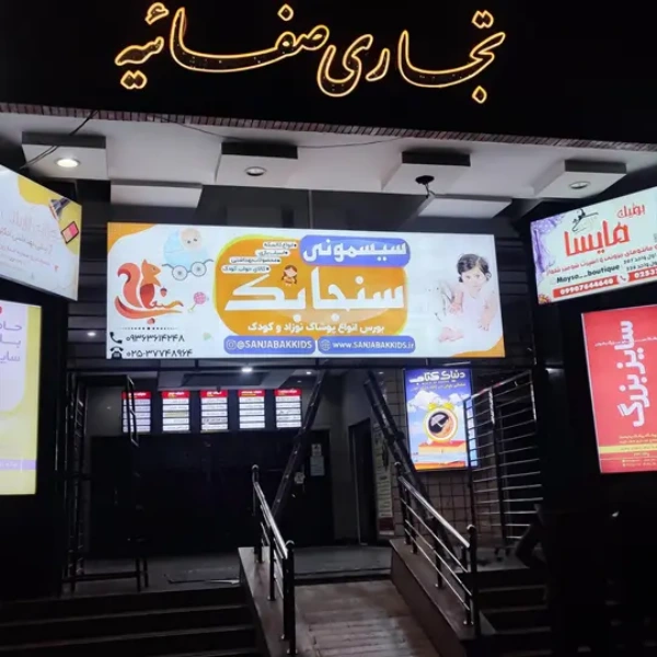 سیسمونی سنجابک قم