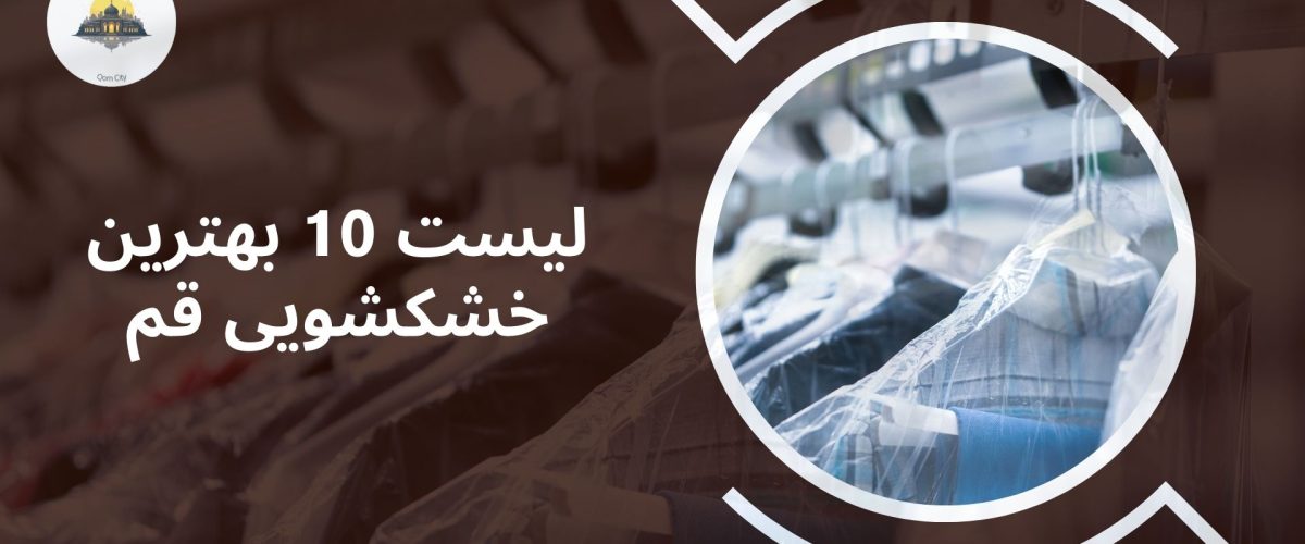 بهترین خشکشویی های قم