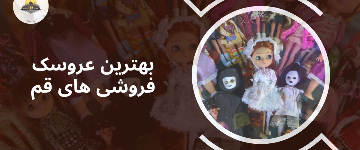 بهترین عروسک فروشی قم