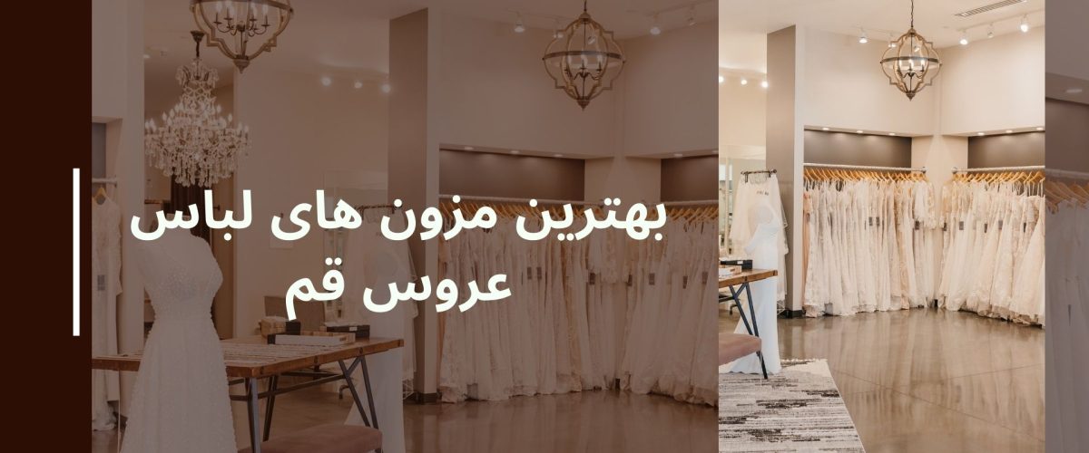 بهترین مزون های لباس عروس قم