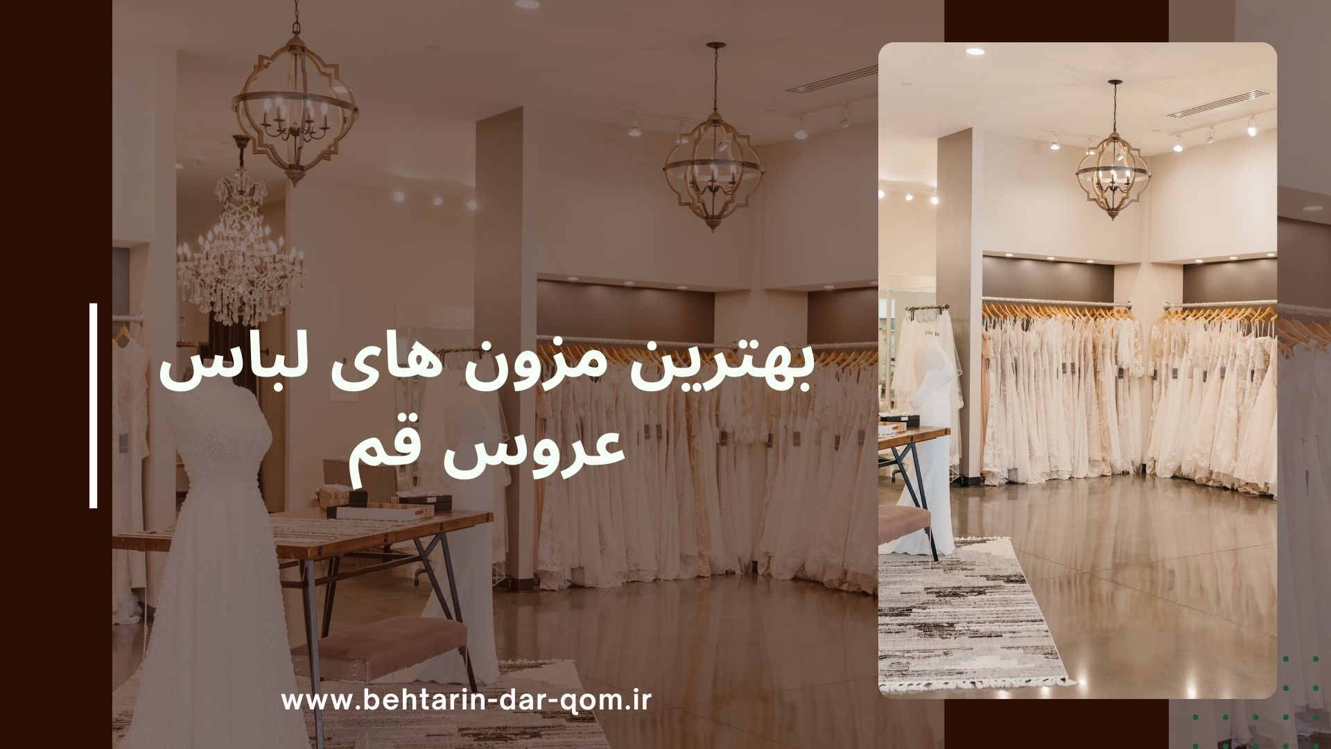 بهترین مزون های لباس عروس قم