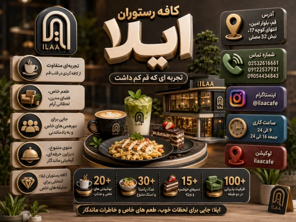 کاف رستوران ایلا قم