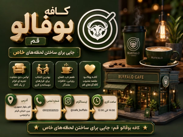 کافه بوفالو قم