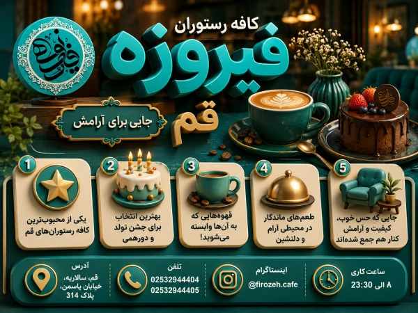کافه رستوران فیروزه قم
