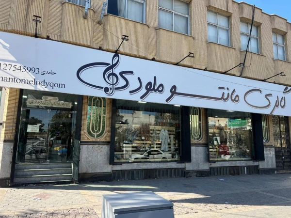 مانتو ملودی قم