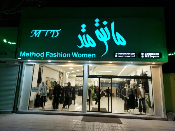 مانتو متد قم