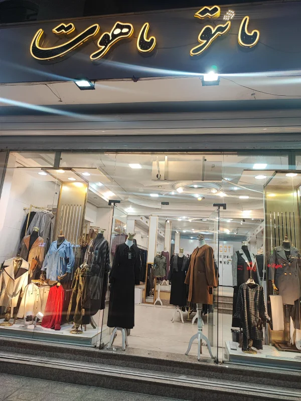 مانتو ماهوت قم