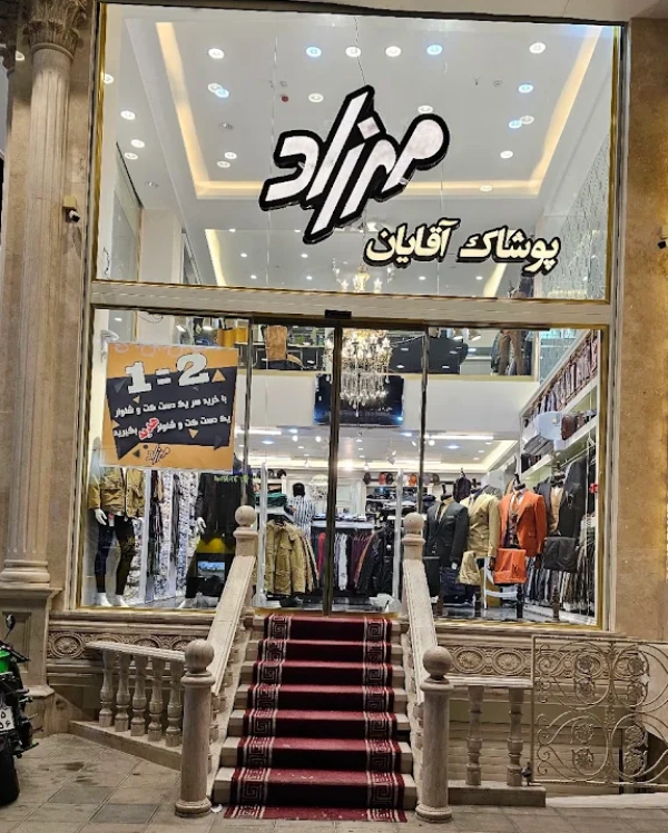 پوشاک مردانه مهرزاد قم