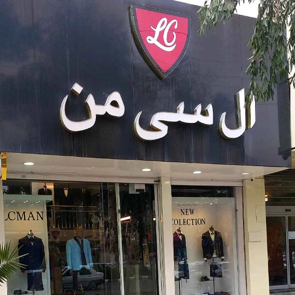 پوشاک ال سی من قم