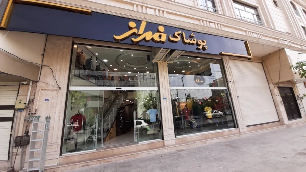 لباس فروشی فراز قم