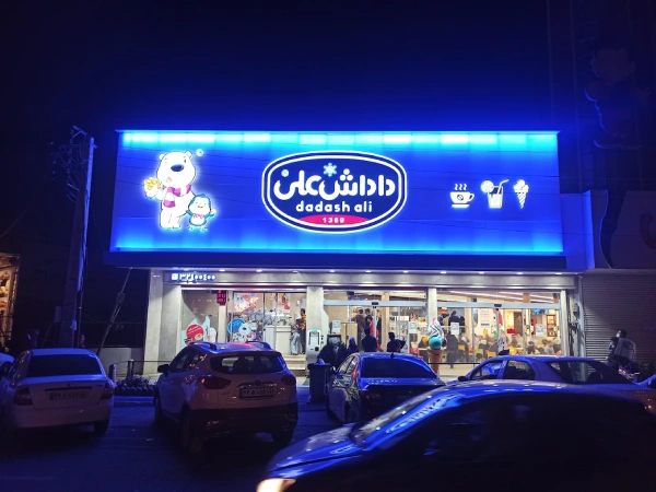 بستنی داداش علی قم