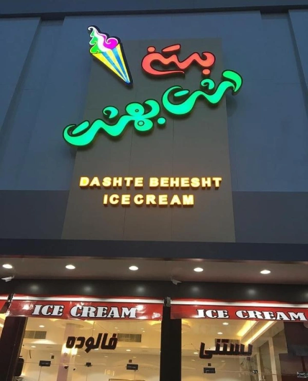 بستنی دشت بهشت قم