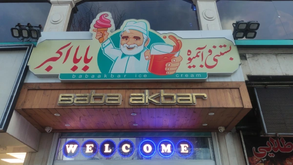 بستنی بابا اکبر قم