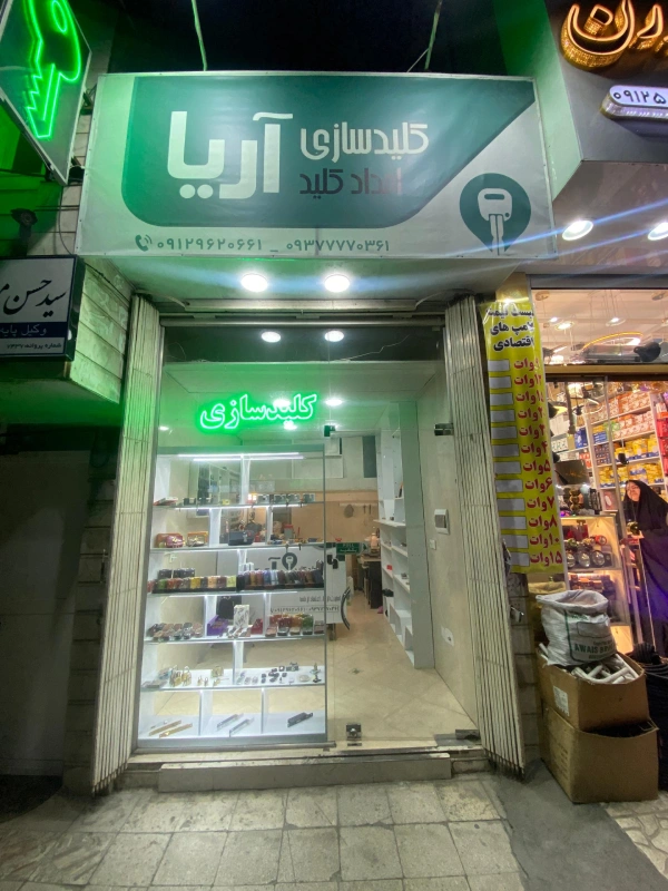 کلید سازی آریا