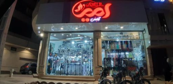 لوازم آرایشی امیر قم