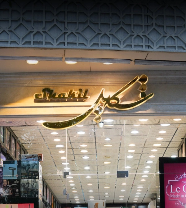 لوازم آرایشی شکیل قم