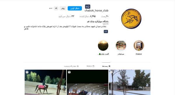 اینستاگرام باشگاه سوارکاری چابک قم