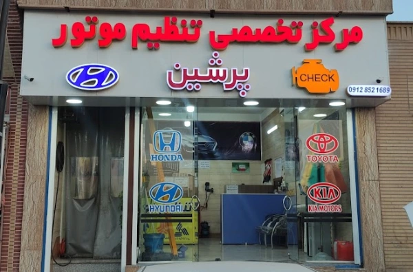 تنظیم موتور پرشین قم