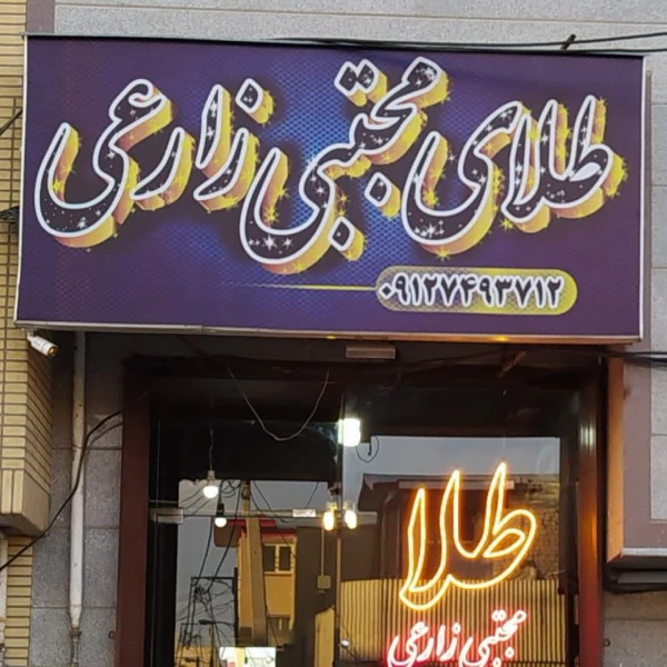 طلا فروشی زارعی قم