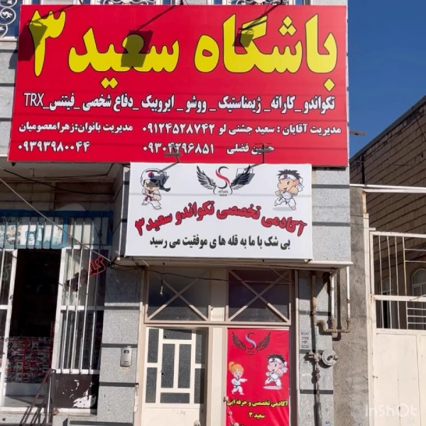 باشگاه تکواندو سعید قم