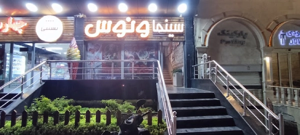 سینما ونوس قم