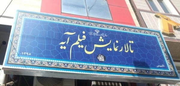 سینما آیه قم