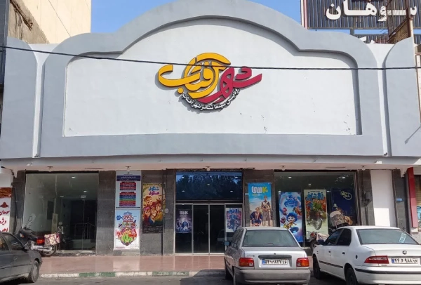 سینما شهر آفتاب قم