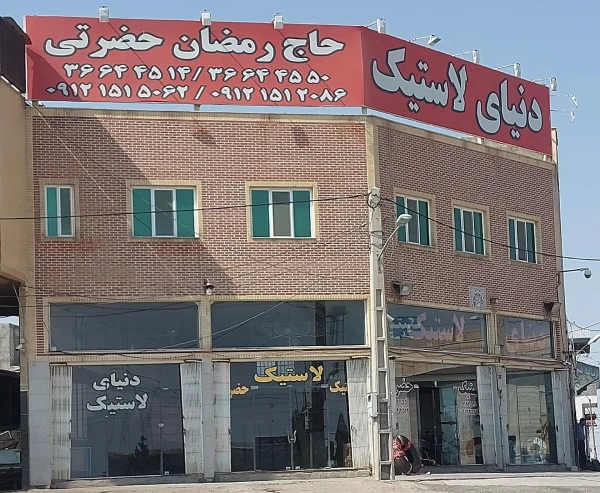 دنیای لاستیک حاج رمضان حضرتی