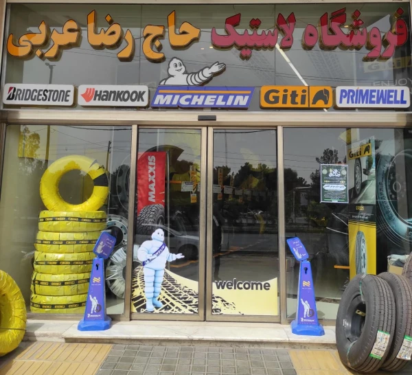 لاستیک حاج رضا عربی قم