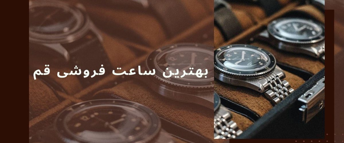 بهترین ساعت فروشی های قم
