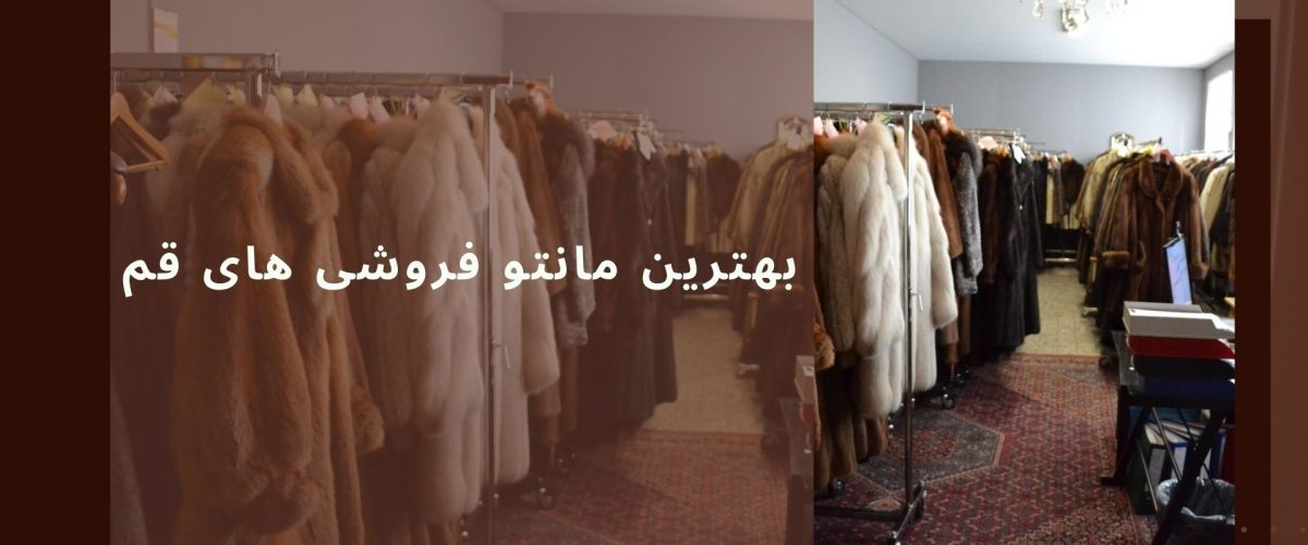 بهترین مانتو فروشی های قم